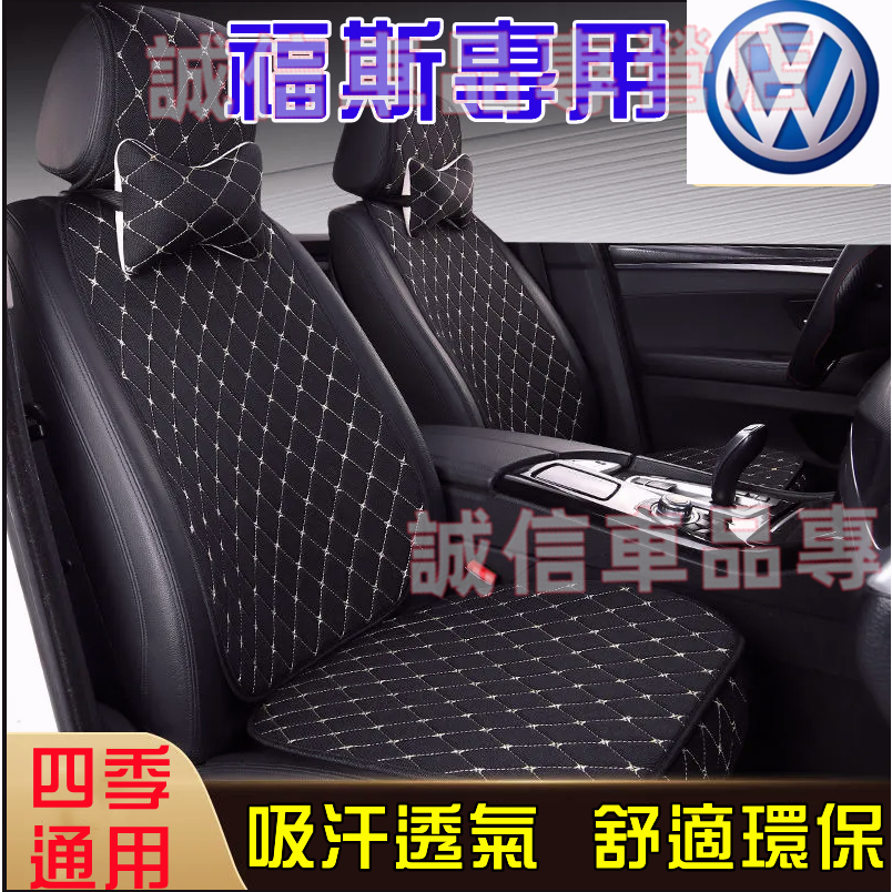 福斯坐墊 涼墊 座椅墊GOlf Tiguan TOuran POlo troc passat Sharan適用新款座椅墊