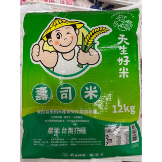 天生好米 壽司米（12公斤）（1單限1包）