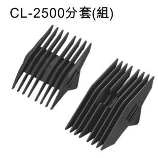 ☆有發票☆ Amity 雅娜蒂 CL-2500TA(原CL-2000TA) 專業電剪-專用分套 (一組，2入) 電剪分套