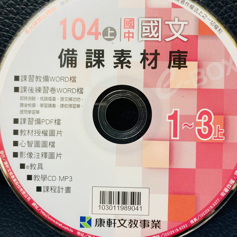 康軒 國中 國文 1～3上 備課素材庫 word 檔 課後練習卷 光碟 cd dvd pdf 心智圖 104上