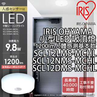 日本原裝 免運 IRIS Ohyama 小型 人體感測基本款 SCL12 吸頂燈 陽台燈 玄關燈 1200lm