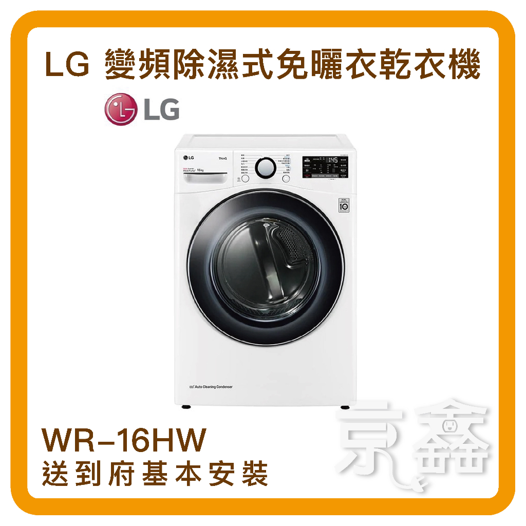 【可家電分期】LG樂金 WR-16HW 16公斤Heat Pump變頻除濕式 免曬衣乾衣機