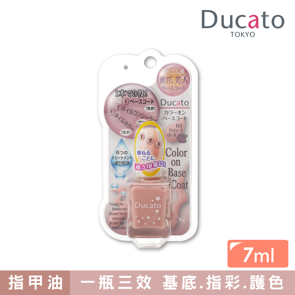 Ducato 素甲美人打底指甲油 01古典玫瑰7ml (快乾.護甲油)