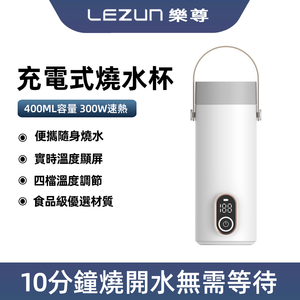LEZUN/樂尊 無線便攜充電式燒水杯電熱杯旅行戶外不用插電的水壺車載小型迷你