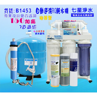 150G RO純水機濾水器.製冰機咖啡機過濾器.餐飲業.養殖水族工作室.水晶蝦.淨水器.貨號B1453【七星淨水】