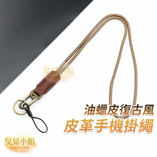 皮革掛繩 手機掛繩 真皮 【臺灣現貨】 掛繩 手機吊飾 手機背帶 掛繩手機殼 手機吊繩 手機繩 識別證掛繩 手機鍊 吊繩