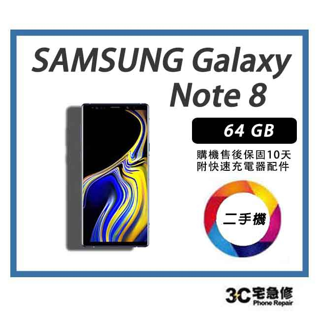 💯 【二手】SAMSUNG Galaxy Note 8 64GB  售後保固 附全新快充配件