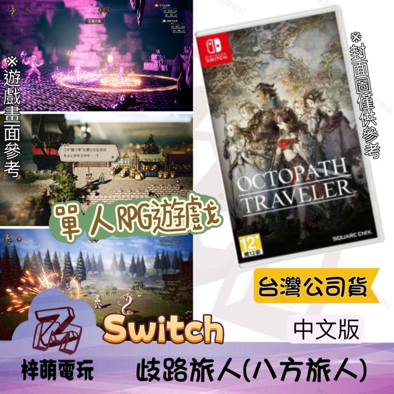 【兩隻臘腸】現貨 NS Switch 歧路旅人 八方旅人 八方 中文版