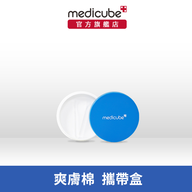 【medicube】爽膚棉攜帶盒