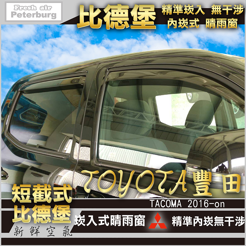 比德堡崁入式晴雨窗 【崁入式-短截式】豐田TOYOTA TACOMA 4D 2016年起專用 *原廠品質*