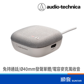 audio-technica 鐵三角 AT-CSP1 USB通話揚聲器