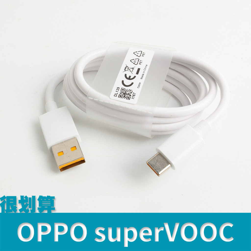 [很划算] OPPO superVOOC 2.0 充電線 傳輸線 8A 80W 超級閃充 warp dash AtoC
