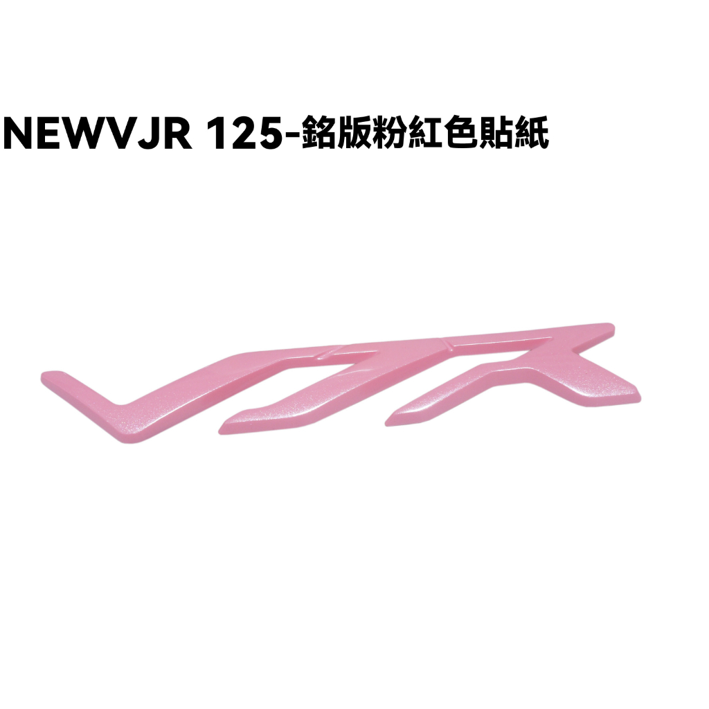 NEW VJR 125-銘版粉紅色貼紙【SE24DC、SE24DD、側邊軌內裝車殼】