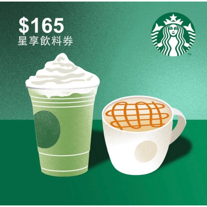 Starbucks 星巴克 電子飲料券 165 145 110元