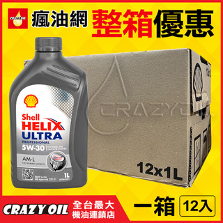 【瘋油網】 SHELL HELIX ULTRA AM-L 5W30 全合成機油 AML 5W-30 附發票 汽車機油