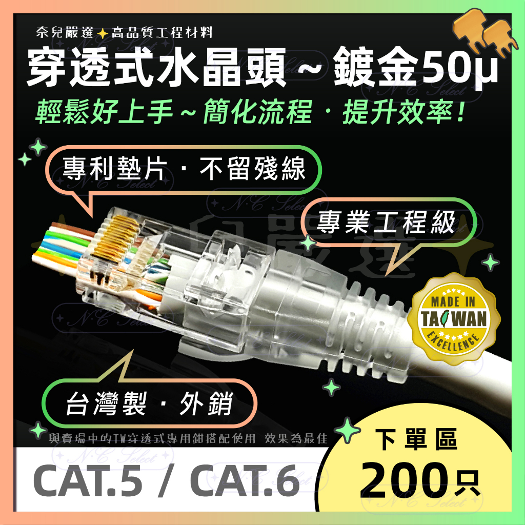 現貨含稅👑 200只優惠 台灣製 專利設計 穿透式 水晶頭 水晶套 高品質 RoHs認證 CAT6 CAT5 網路接頭