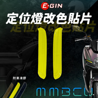 阿基拉 EGIN MMBCU 曼巴 定位燈貼片 小燈貼片 黃色 燈罩 定位燈 貼片 定位燈護片 燈眉 附果凍膠