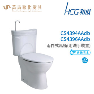 和成 HCG 麗佳多系列 馬桶 CS4394AAdb CS4396AAdb 省水認證 不含安裝