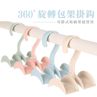 掛勾 360度旋轉式 掛勾 衣架 包包衣服 掛鉤 收納架 可旋轉包包收納掛勾 B329