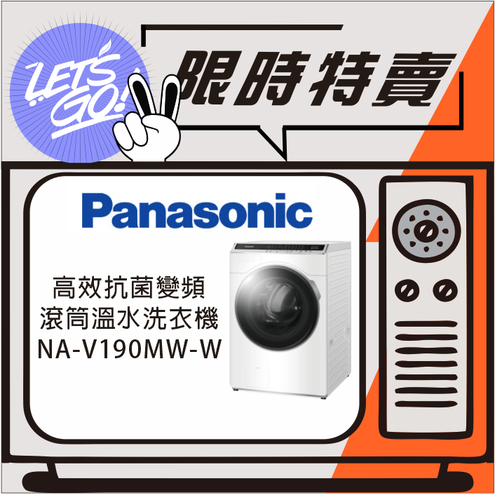 Panasonic國際 19KG 高效抗菌系列 變頻滾筒洗衣機 NA-V190MW-W 原廠公司貨 附發票