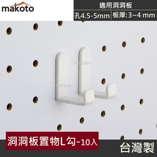 【makoto】洞洞板置物L勾(白10入/包) 塑膠安全掛勾 洞洞板厚3~4mm 洞洞板配件 居家辦公收納 台灣製