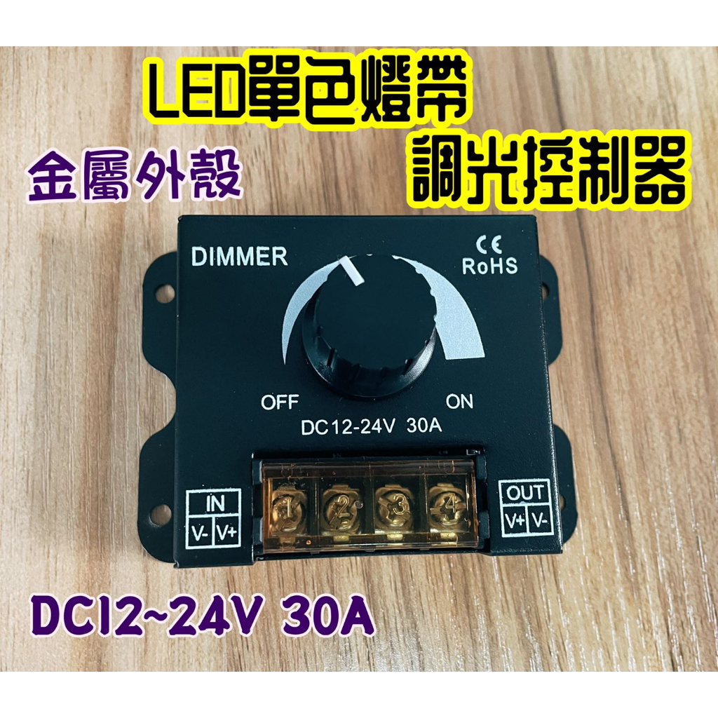 【EID電子】12~24V 30A大功率單色LED燈調光控制器 LED燈條調光器 旋鈕調光器 帶保護蓋