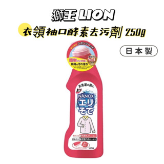 【日貨】日本製獅王LION 衣領袖口酵素去污劑250g 海綿 刷頭 去垢 酵素去污 去汙神神器 衣領 袖口 酵素