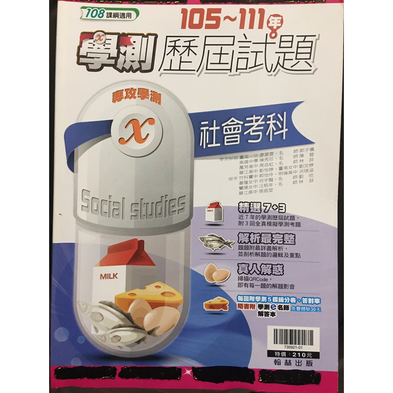 全新 翰林 105～111年 社會考科學測歷屆試題 108課綱適用 加配3回全真模擬學測考題及解答本