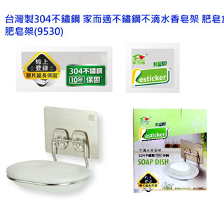 {經銷商直營}臺灣製304不鏽鋼 家而適不滴水香皂架 肥皂盒 蝦皮代開電子發票{內附承重保固卡.贈送補助型貼片}