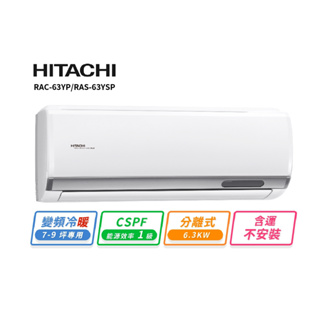 HITACHI 日立7-9坪R32變頻冷暖精品一對一冷氣 RAC-63YP/RAS-63YSP 含運不安裝