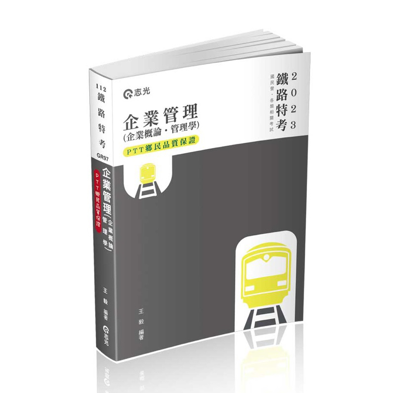 112年-企業管理（企業概論 ‧ 管理學）-王毅(志光)