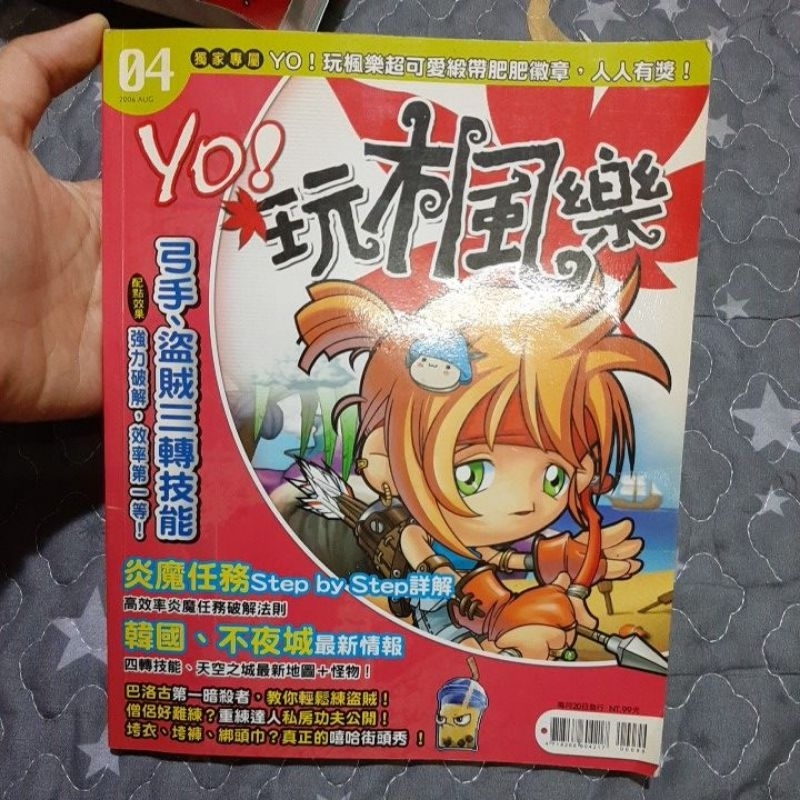 Yo! 玩楓樂04  楓之谷攻略期刊 復古遊戲珍藏 書況見說明