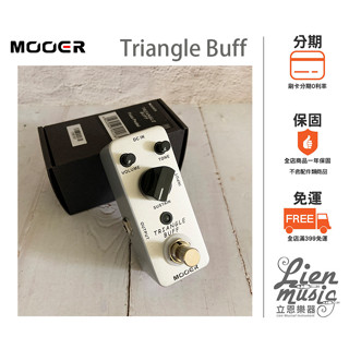 『立恩樂器』免運公司貨 Mooer Triangle Buff Fuzz 模糊 破音 效果器 MREG-TB