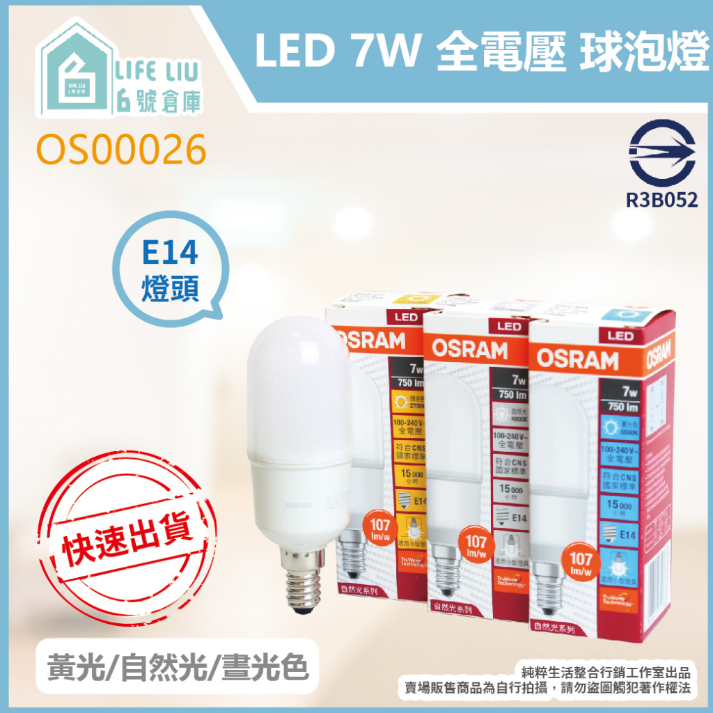 【life liu6號倉庫】歐司朗 OSRAM LED 7W 白光 黃光 自然光 E14 全電壓 小晶靈 球泡燈