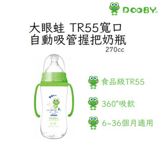 舒好 DOOBY大眼蛙 TR55寬口超乳感自動吸管握把奶瓶 270cc