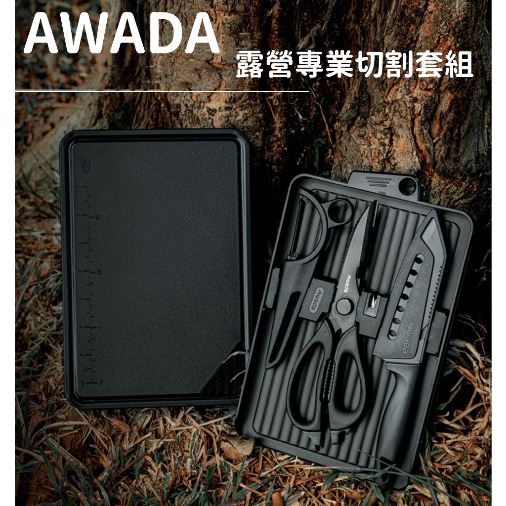 【免運】露營刀具組 韓國AWADA 露營廚具 廚具 不鏽鋼廚具 露營餐具組 野炊用具