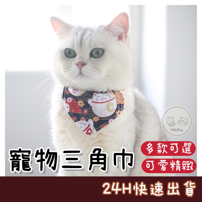 MOFU🐱 寵物領巾 狗狗領巾 貓咪領巾 貓咪項圈 狗狗項圈 寵物項圈 寵物三角巾 狗領巾 貓領巾 貓項圈 寵物口水巾