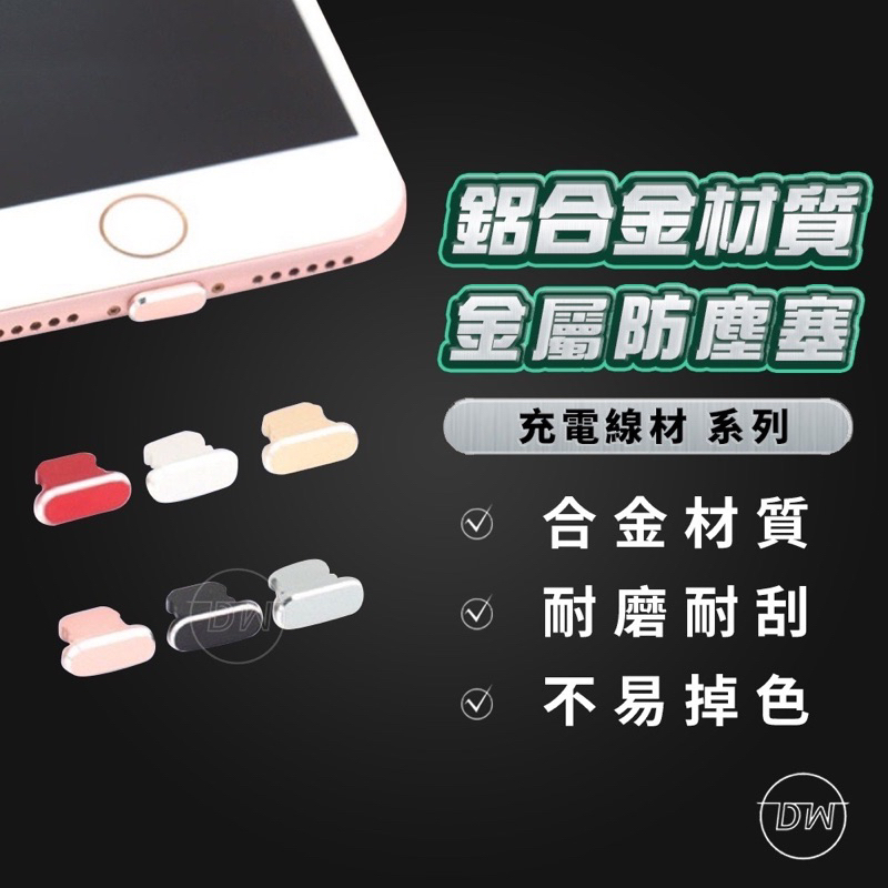 大王3C-防塵塞 Apple 防塵塞 Airpods iPhone 防灰塵 保護套 充電孔保護 iPad i11 XR