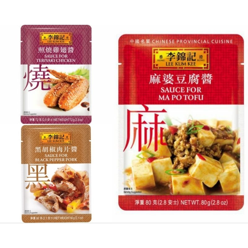 李錦記▪︎麻婆豆腐醬▪︎照燒雞翅醬▪︎黑胡椒肉片用醬