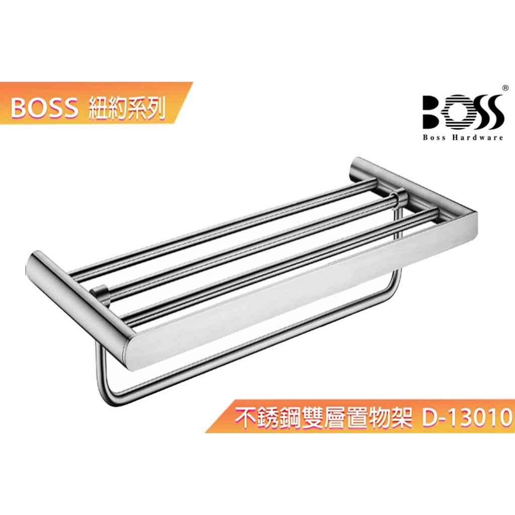 【BOSS】紐約系列304 不銹鋼雙層置衣架 台灣製造 不銹鋼霧面刷線 拉絲 雙層置衣架 D-13010 台灣公司貨