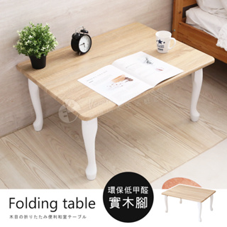 澄境 低甲醛撞色可折疊和室桌 TA085 茶几桌 咖啡桌 折疊桌 邊桌 矮桌 台灣製