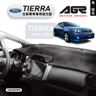 台灣製AGR｜專車專用避光墊｜長毛/短毛｜FORD TIERRA｜LIFE/LS/RS/ACTIVA｜遮陽毯｜破盤王