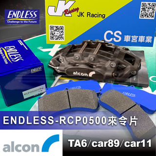 【ENDLESS】RCP0500 CCRG 來令片 適用 ALCON CAR89/CAR91/TA6 – CS車宮