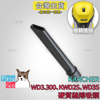 【ProGo】 Karcher 凱馳 吸水硬質縫隙吸頭（贈轉接頭） KWD2S WD3S WD3.300 副廠 吸塵器