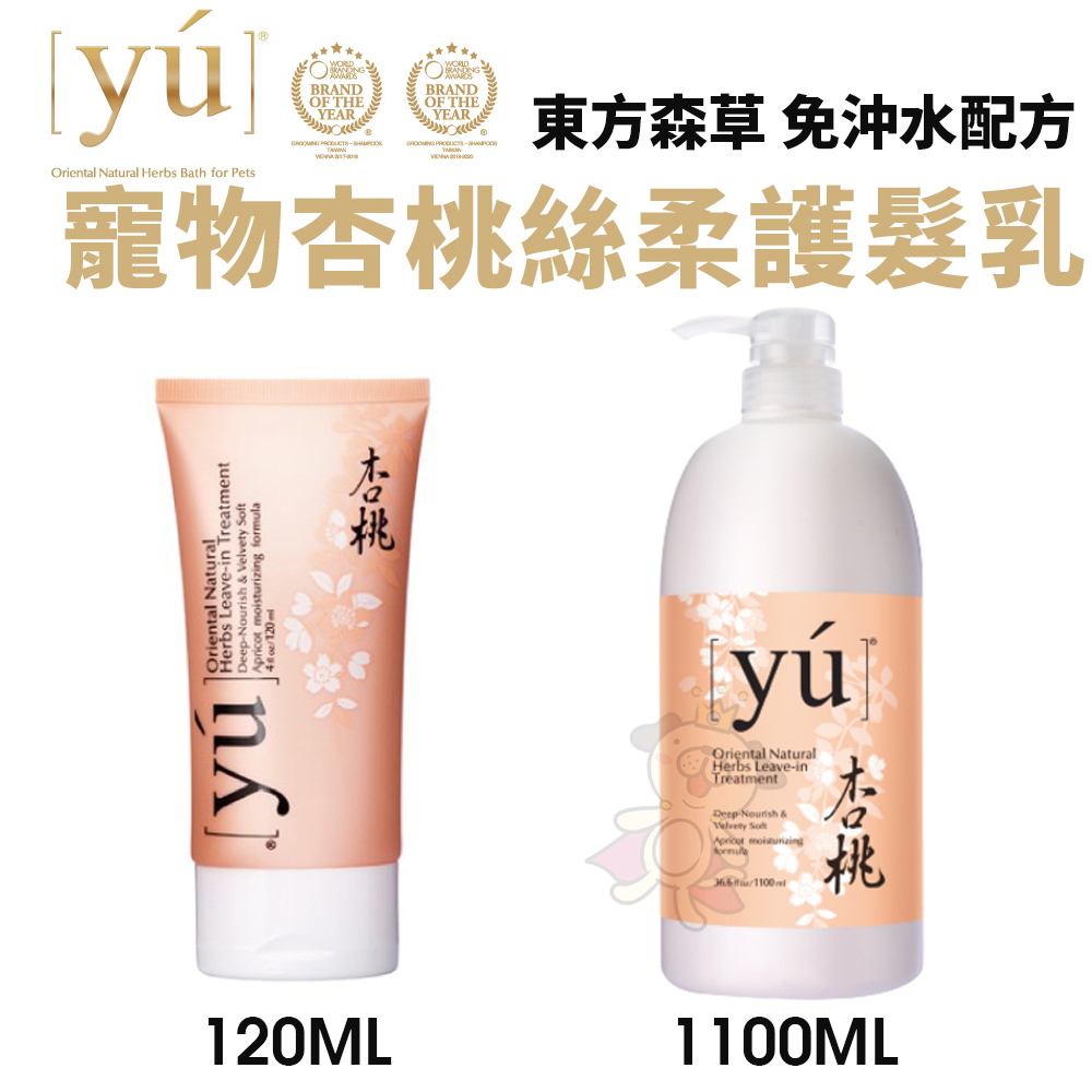 YU 東方森草 杏桃絲柔護髮乳 免沖水配方 120ml-1100ml 順髮乳 寵物護髮乳『Chiui犬貓』