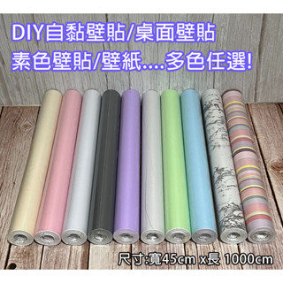 (臺灣現貨)自黏素色桌布壁貼/傢俱翻新貼紙/櫃子衣櫃桌面DIY貼皮PVC防潑水/帶背膠(附贈刮板)45*1000