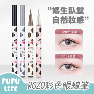 [臺灣現貨] 彩色眼線筆 臥蠶筆 防水防暈染 纖細筆尖 眼線筆 眼線液 抖音 小紅書推薦 ROZO