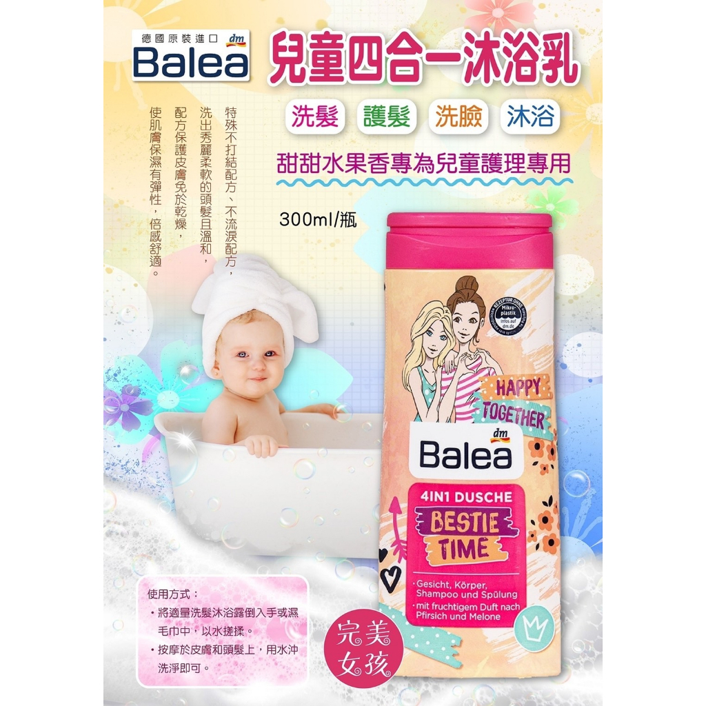 【髮荳荳】Balea 兒童洗髮沐浴四合一300ml 兒童清潔系列 天然 溫和 保濕