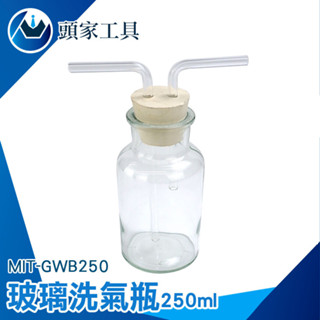 《頭家工具》洗去氣體中雜質 玻璃器皿 玻璃瓶 氣洗瓶 洗氣瓶 教學儀器 抽氣瓶 吸引瓶 洗滌瓶 GWB250 實驗