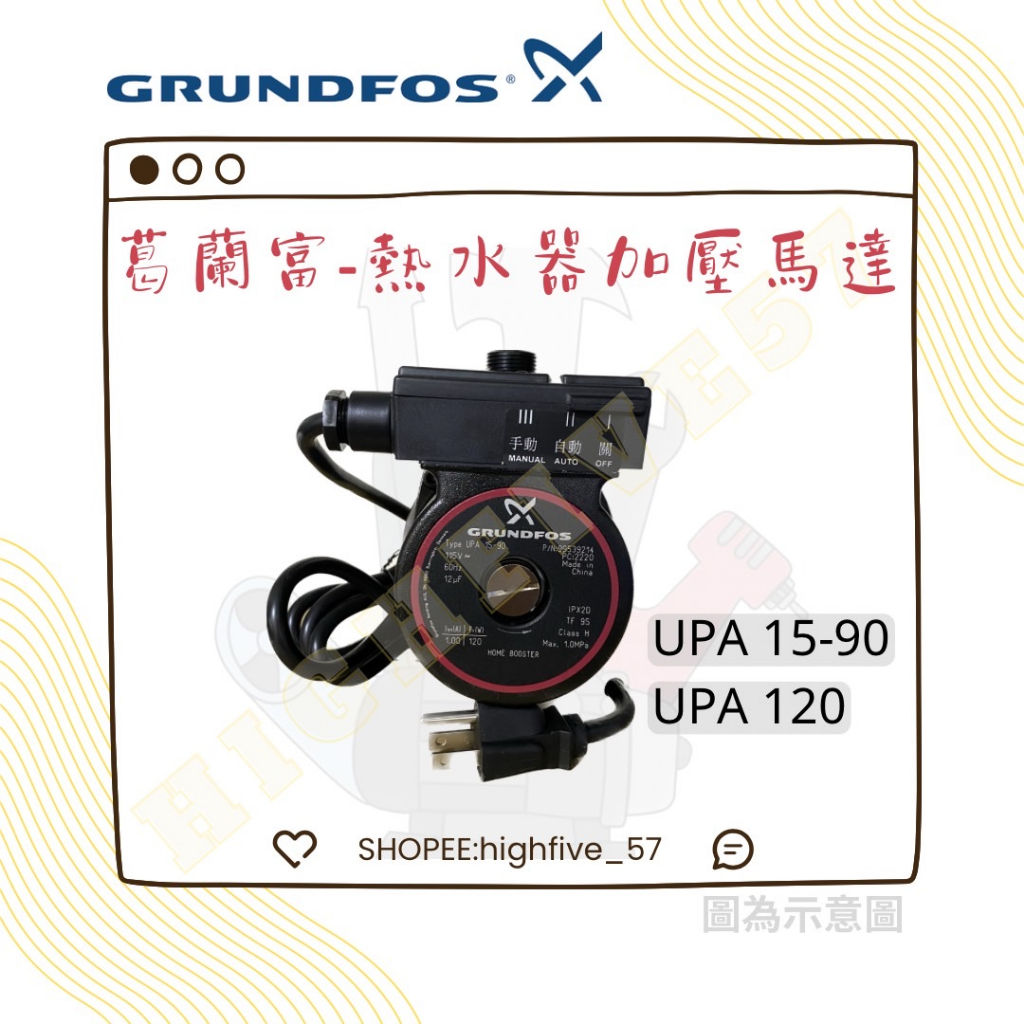 ⚙熱水增壓泵浦⚙GRUNDFOS葛蘭富(附底座)UPA15-90.UPA120